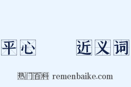 平心靜氣近义词是什么意思的图片